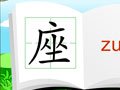 认识汉字“座”