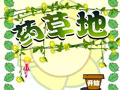 花仙子的药草地