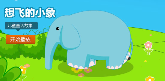 想飞的小象