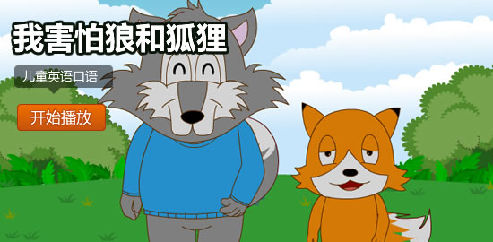 32我害怕狼和狐狸