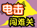 电击闯难关_数位学习