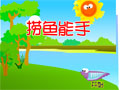 捕鱼能手-数学游戏