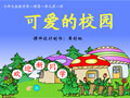 可爱的校园