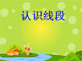 认识线段