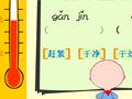 西拉挑战高温_拼音练习