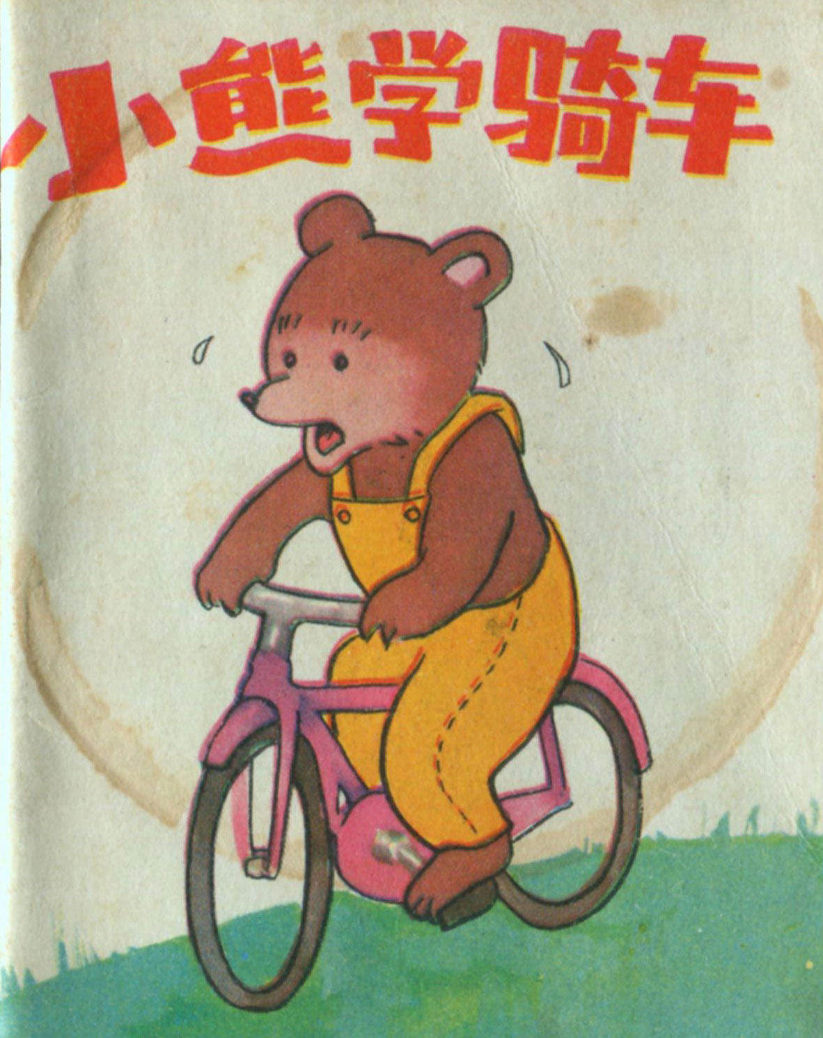 “呼啦啦——我来啦——”小熊骑着爸爸新买的脚踏车,高兴地在林间路边玩耍。小熊骑车的速度很快,两个车轮飞快地转着圈儿,路边的大树小树都飞快地朝后面退去。 “呼啦啦——我来啦——”小熊一边骑车一边高兴地呼喊。 “哗啦——”小熊的车,撞坏了小公鸡家的竹篱笆。 “哎哟,这可是我花了十天工夫才围成