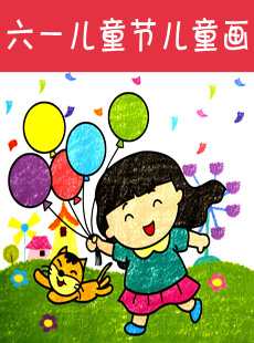 庆六一儿童画_六一儿童节的画_儿童节儿童画