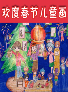 春节儿童画_新年儿童画_欢度春节儿童画