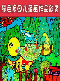 绿色家园儿童画_绿色家园环保画_环保儿童画