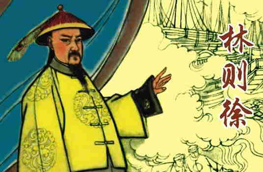 林则徐极力禁烟