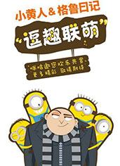 小黄人与格鲁日记