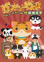 俏皮大嘴猫之重返城市
