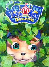 探探猫之奇幻马戏团
