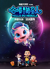 哈喽葡星人