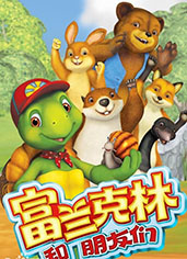 富兰克林和朋友们