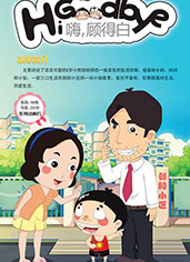 嗨，顾得白