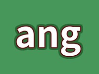 漢語拼音ang