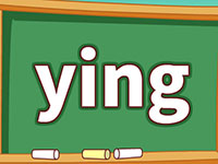 汉语拼音ying