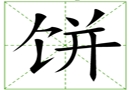 汉字笔画之饼