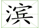 汉字笔画之滨