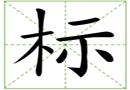 汉字笔画之标