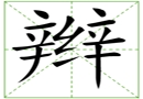 汉字笔画之辫