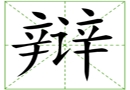 汉字笔画之辩