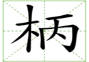 汉字笔画之柄