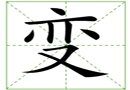 汉字笔画之变