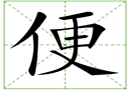 汉字笔画之便