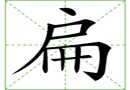 汉字笔画之扁
