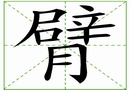 汉字笔画之臂