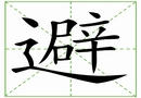 汉字笔画之避