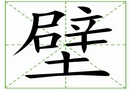 汉字笔画之壁