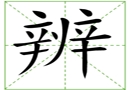 汉字笔画之辨