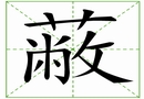 汉字笔画之蔽