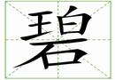 汉字笔画之碧