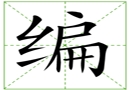 汉字笔画之编
