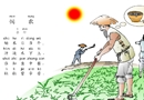 悯农_古诗_六一儿童网图片
