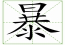 汉字笔画之暴