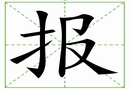 汉字笔画之报
