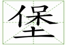 汉字笔画之堡