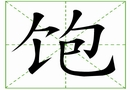 汉字笔画之饱