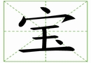 汉字笔画之宝