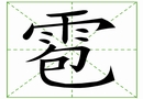 汉字笔画之雹