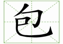汉字笔画之包