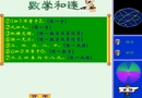 数学和迷