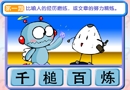 成语错别字 三笔划（2）