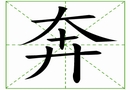 汉字笔画之奔