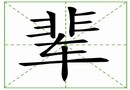 汉字笔画之辈